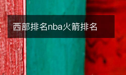 西部排名nba火箭排名