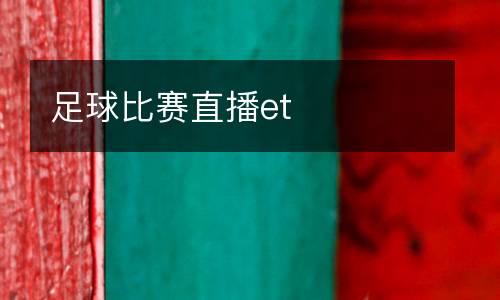足球比賽直播et