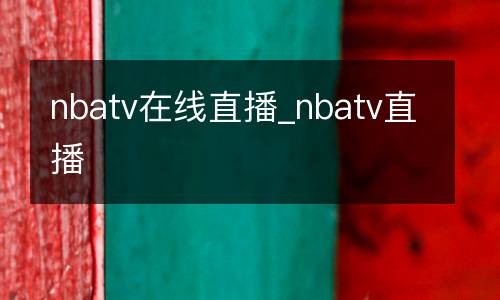 nbatv在線直播_nbatv直播