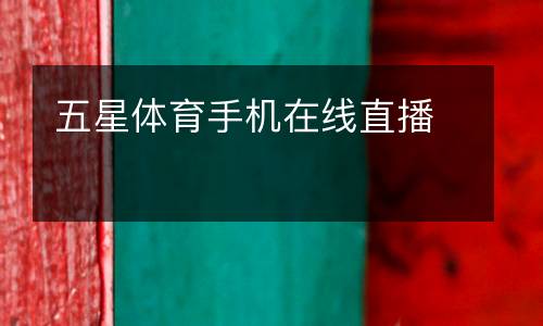 五星體育手機在線直播