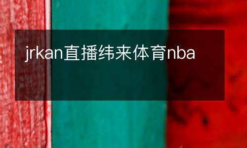 jrkan直播緯來(lái)體育nba