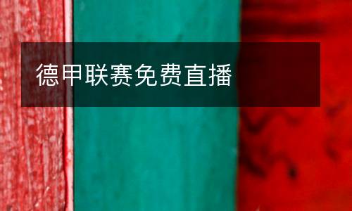 德甲聯(lián)賽免費直播