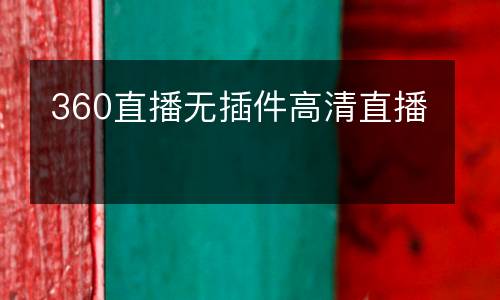 360直播無插件高清直播