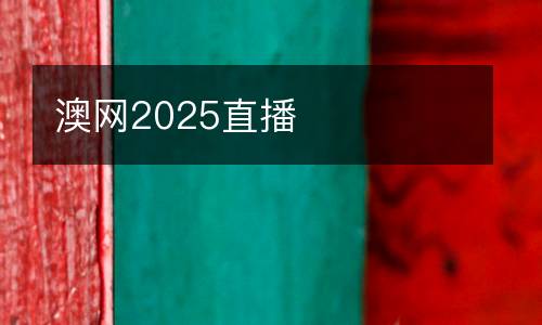 澳網(wǎng)2025直播