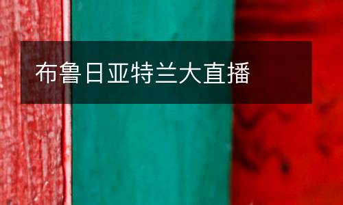 布魯日亞特蘭大直播