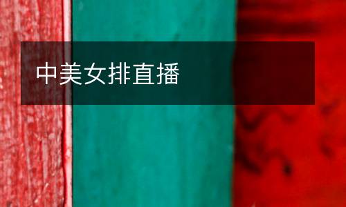 中美女排直播