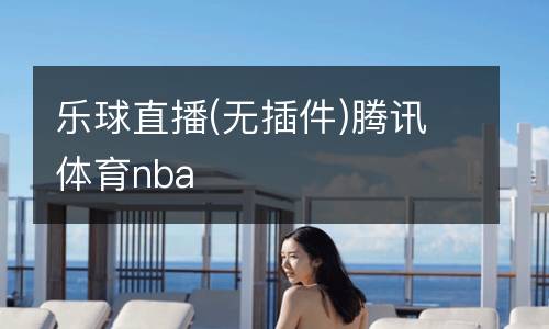 樂球直播(無插件)騰訊體育nba