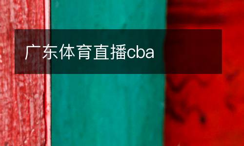 廣東體育直播cba