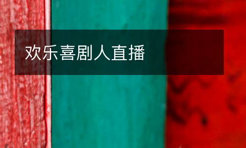 歡樂(lè)喜劇人直播