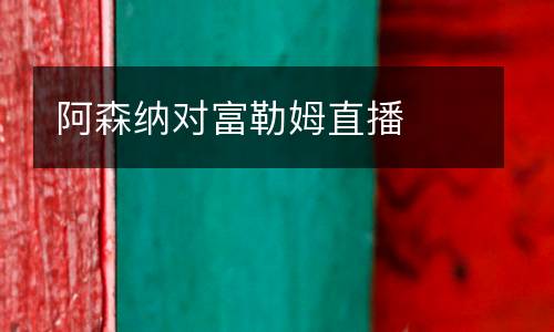阿森納對(duì)富勒姆直播