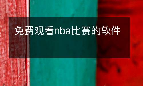 免費觀看nba比賽的軟件