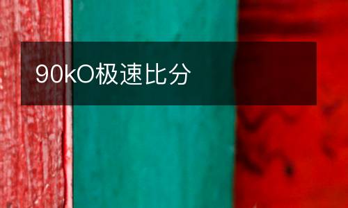 90kO極速比分