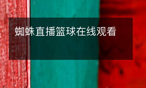 蜘蛛直播籃球在線觀看