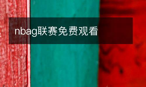nbag聯賽免費觀看