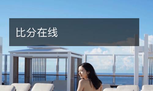 比分在線