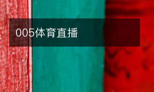 005體育直播