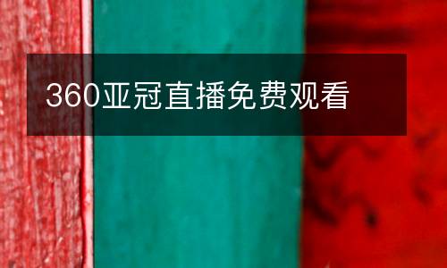 360亞冠直播免費觀看