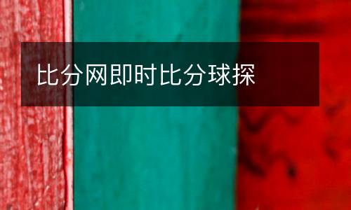 比分網(wǎng)即時(shí)比分球探