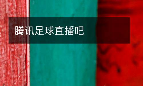 騰訊足球直播吧