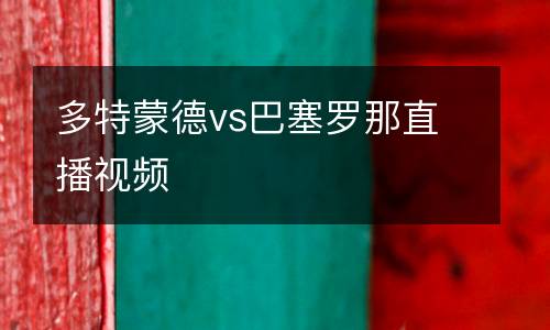 多特蒙德vs巴塞羅那直播視頻