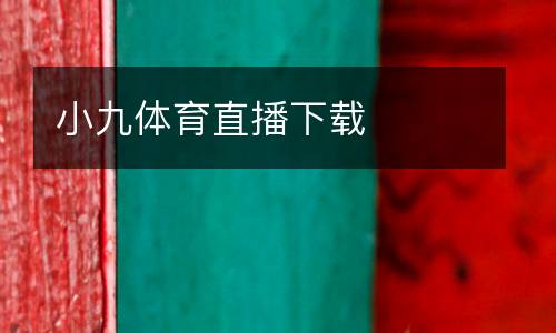 小九體育直播下載