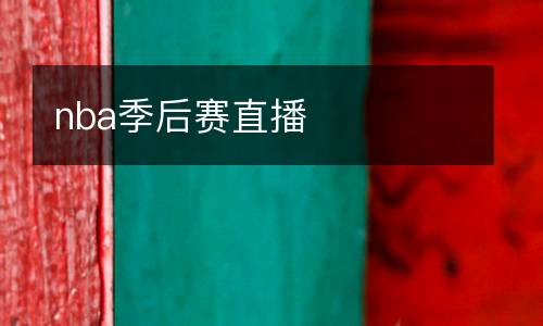 nba季后賽直播