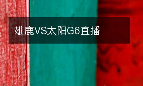雄鹿VS太陽G6直播
