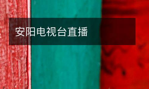 安陽電視臺直播