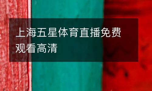 上海五星體育直播免費(fèi)觀看高清