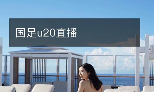 國足u20直播