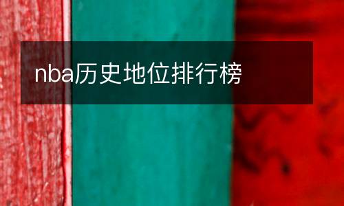 nba歷史地位排行榜