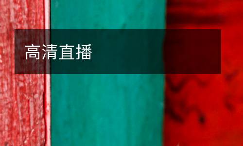 高清直播