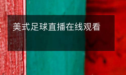 美式足球直播在線觀看