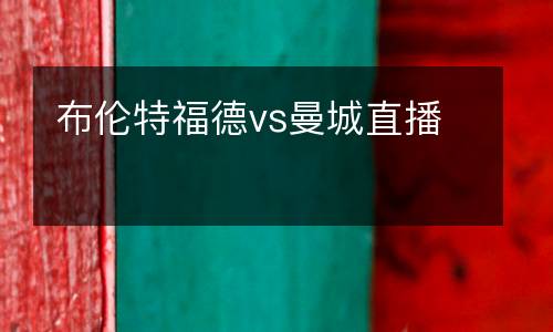 布倫特福德vs曼城直播