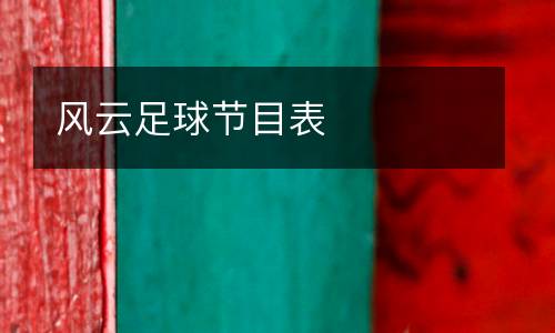 風云足球節(jié)目表