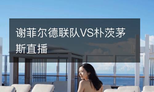 謝菲爾德聯(lián)隊VS樸茨茅斯直播