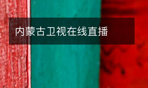 內蒙古衛(wèi)視在線直播