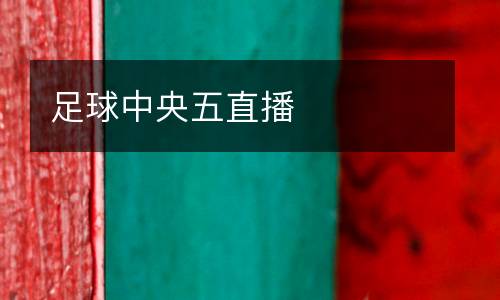 足球中央五直播