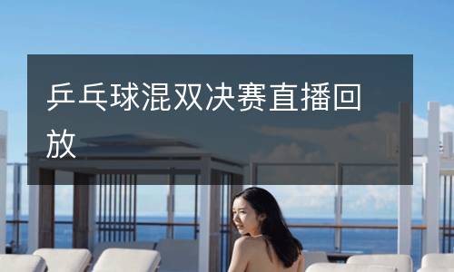 乒乓球混雙決賽直播回放