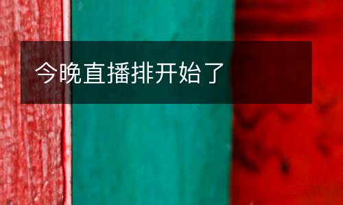 今晚直播排開始了