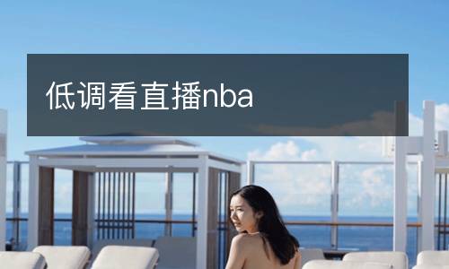 低調(diào)看直播nba