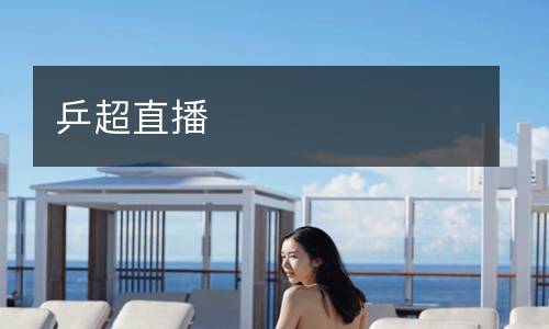 乒超直播