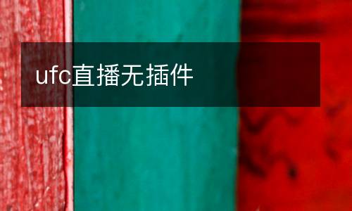 ufc直播無插件
