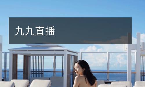 九九直播
