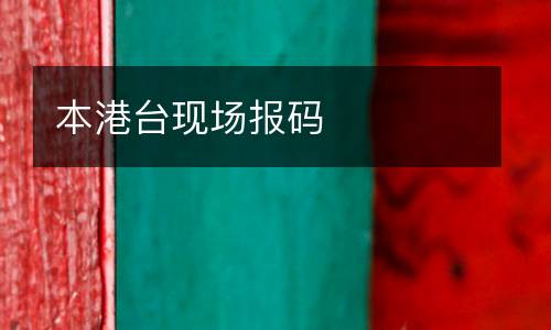 本港臺現(xiàn)場報碼