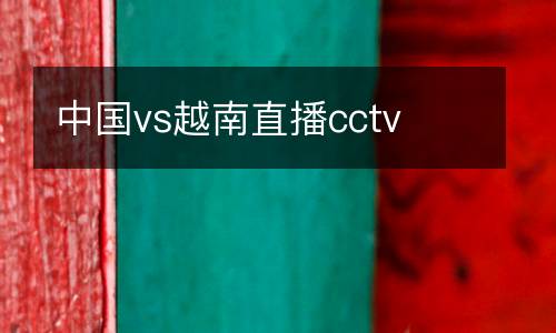 中國(guó)vs越南直播cctv