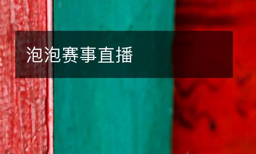 泡泡賽事直播