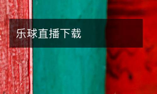 樂球直播下載