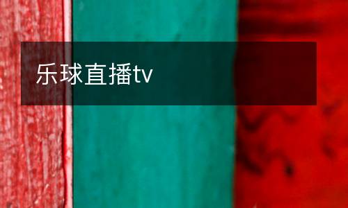 樂球直播tv