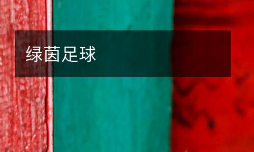 綠茵足球